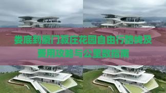 娄底到厦门菽庄花园自由行路线及费用攻略与公里数指南