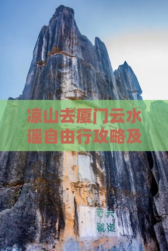 凉山去厦门云水谣自由行攻略及住宿美食推荐