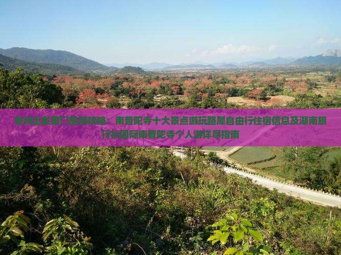 亳州出发厦门旅游攻略：南普陀寺十大景点游玩路犀自由行住宿信息及湖南旅行社国际南普陀寺个人游详尽指南