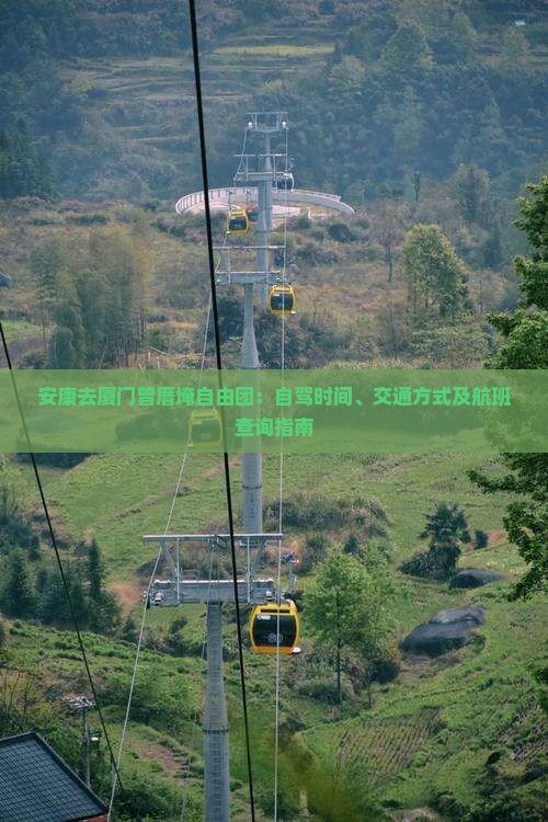 安康去厦门曾厝埯自由团：自驾时间、交通方式及航班查询指南