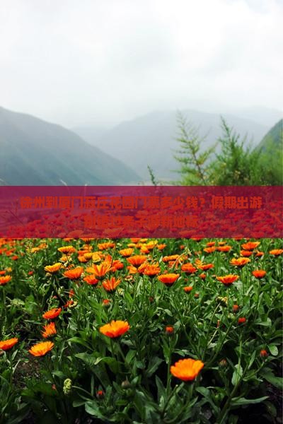 徐州到厦门菽庄花园门票多少钱？假期出游别错过亲子游新地标
