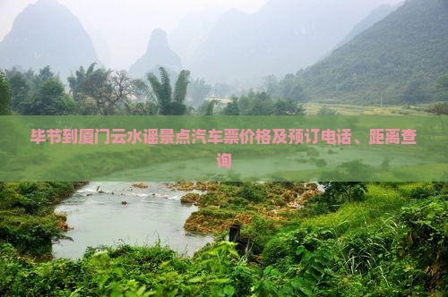 毕节到厦门云水谣景点汽车票价格及预订电话、距离查询