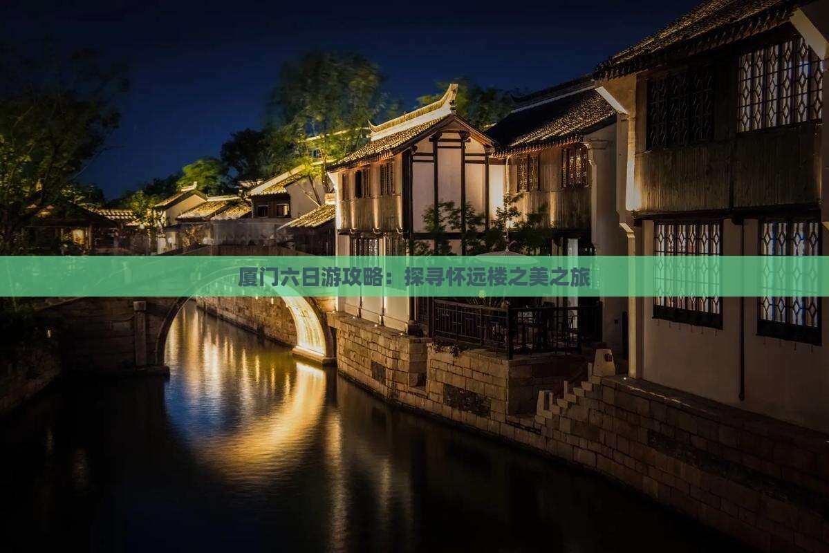 厦门六日游攻略：探寻怀远楼之美之旅