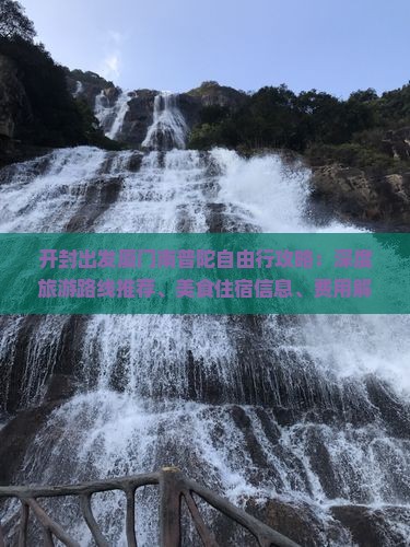 开封出发厦门南普陀自由行攻略：深度旅游路线推荐、美食住宿信息、费用解析及国际旅行社专业指南