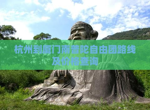 杭州到厦门南普陀自由团路线及价格查询