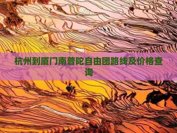 杭州到厦门南普陀自由团路线及价格查询