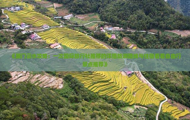 《厦门云水攻略：一次国际旅行社推荐的详细旅游路线与住宿看看自由行景点推荐》