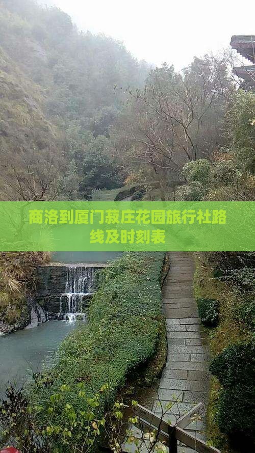 商洛到厦门菽庄花园旅行社路线及时刻表