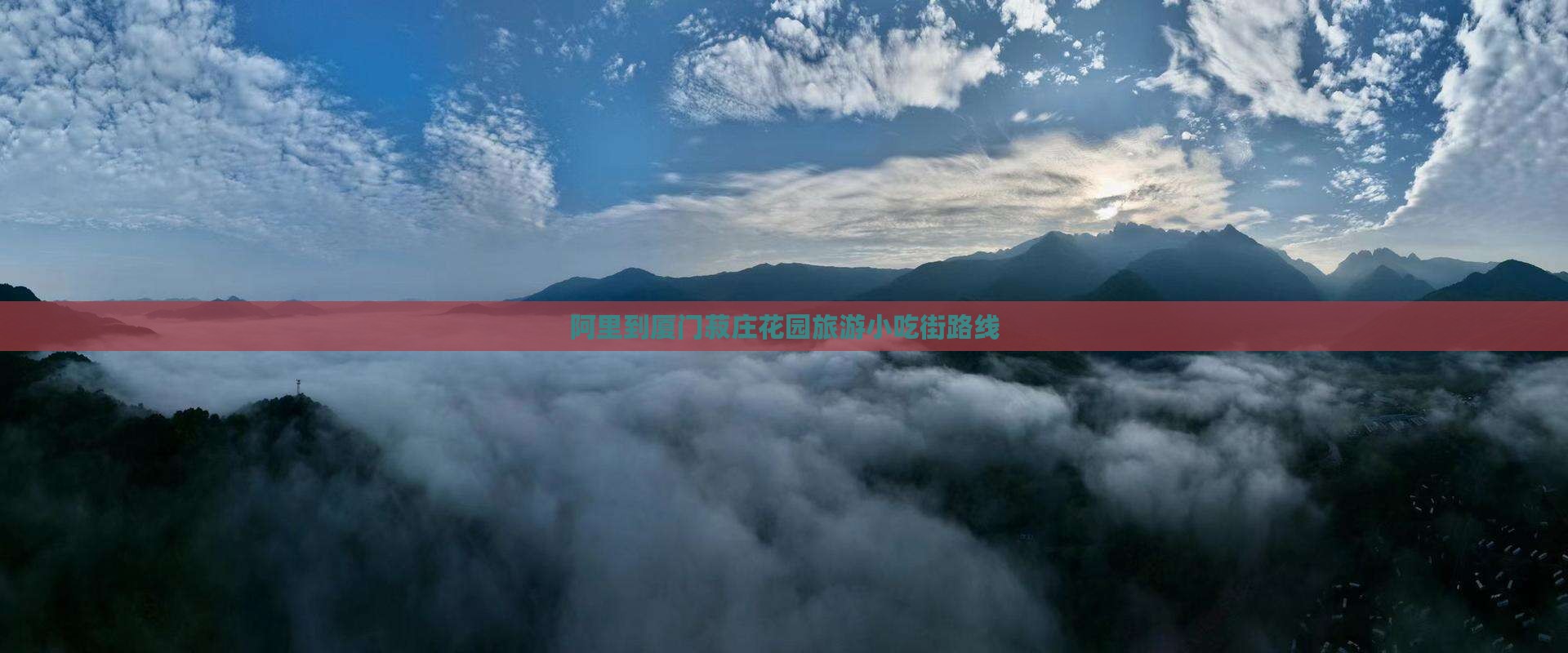 阿里到厦门菽庄花园旅游小吃街路线