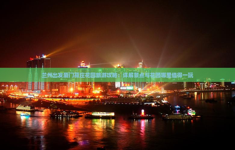 兰州出发厦门菽庄花园旅游攻略：详解景点与花园哪里值得一玩