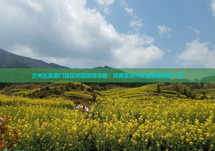 兰州出发厦门菽庄花园旅游攻略：详解景点与花园哪里值得一玩