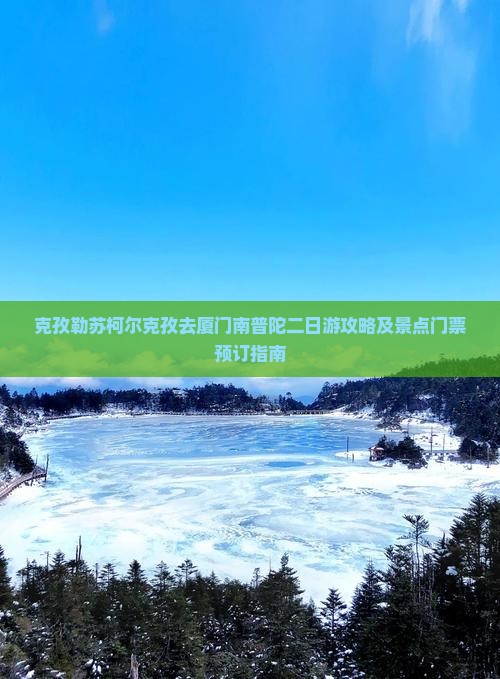 克孜勒苏柯尔克孜去厦门南普陀二日游攻略及景点门票预订指南
