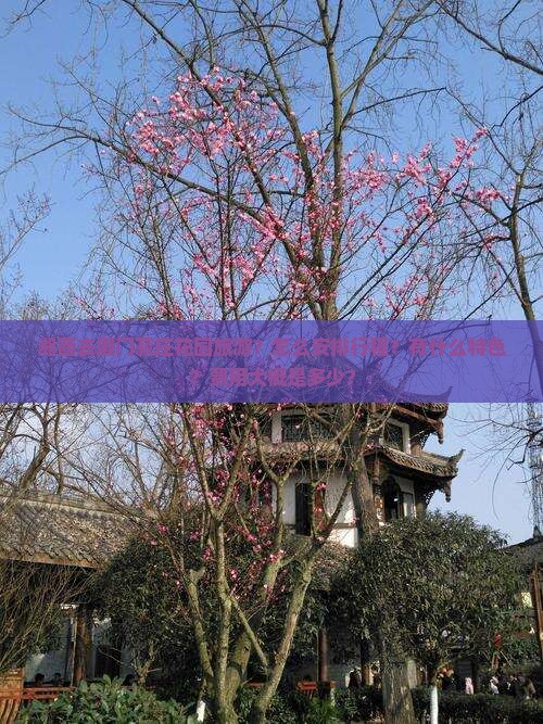 湘西去厦门菽庄花园旅游？怎么安排行程？有什么特色？费用大概是多少？