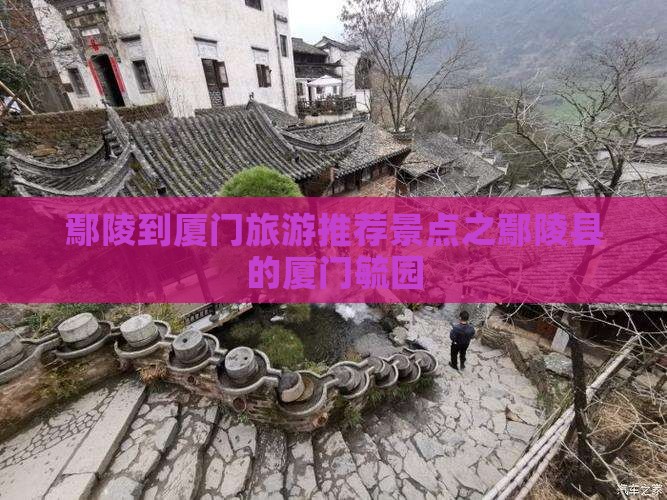鄢陵到厦门旅游推荐景点之鄢陵县的厦门毓园