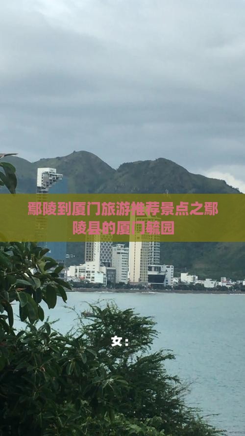 鄢陵到厦门旅游推荐景点之鄢陵县的厦门毓园