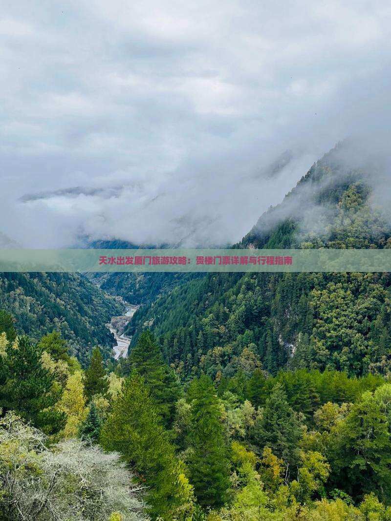 天水出发厦门旅游攻略：贵楼门票详解与行程指南