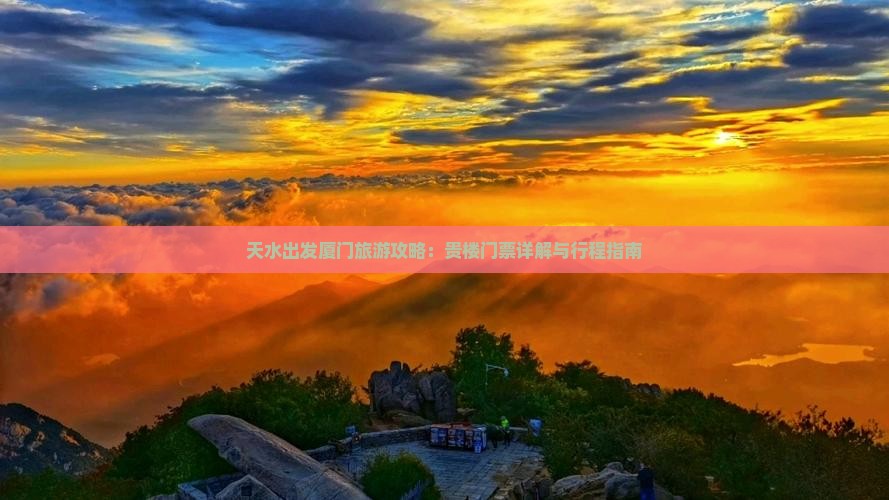 天水出发厦门旅游攻略：贵楼门票详解与行程指南