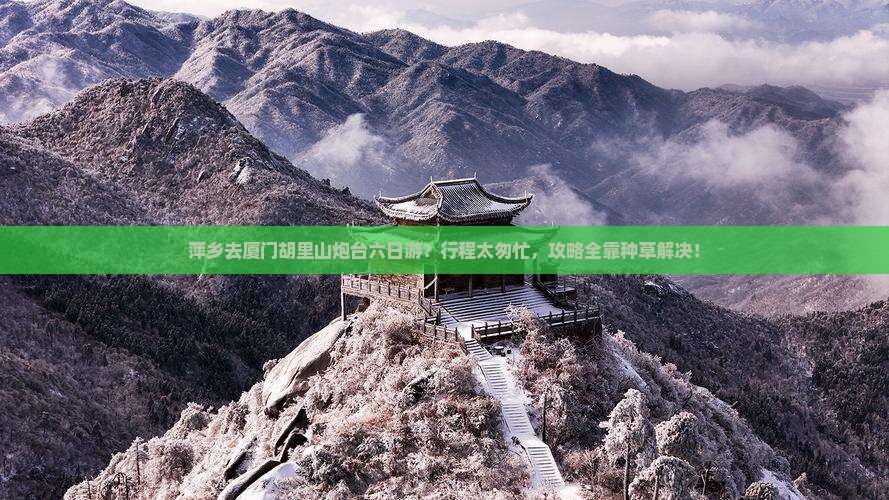 萍乡去厦门胡里山炮台六日游？行程太匆忙，攻略全靠种草解决！