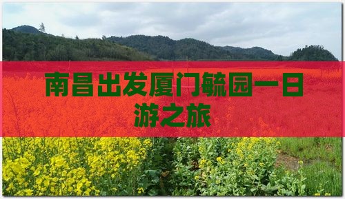 南昌出发厦门毓园一日游之旅