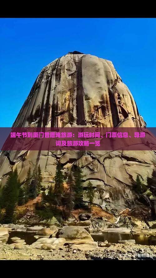 端午节到厦门曾厝埯旅游：游玩时间、门票信息、导游词及旅游攻略一览