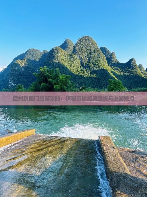 德州到厦门旅游攻略：探秘贵楼经典路线与必游景点