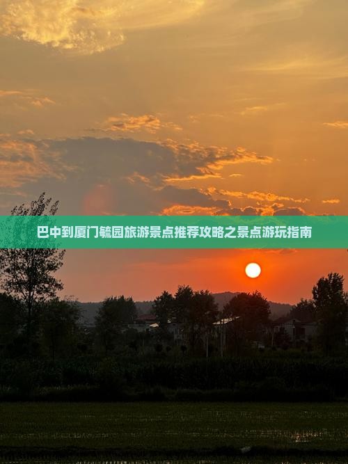 巴中到厦门毓园旅游景点推荐攻略之景点游玩指南 巴中到厦门毓园旅游景点推荐攻略之景点游玩指南