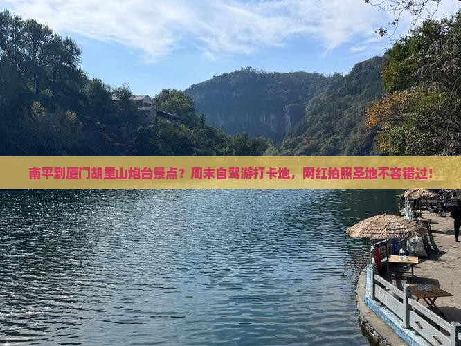 南平到厦门胡里山炮台景点？周末自驾游打卡地，网红拍照圣地不容错过！