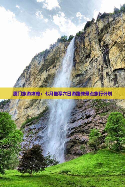厦门旅游攻略：七月推荐六日游路线景点旅行计划
