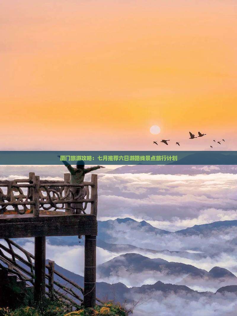 厦门旅游攻略：七月推荐六日游路线景点旅行计划