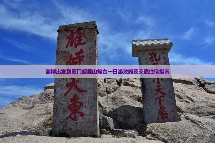 淄博出发到厦门胡里山炮台一日游攻略及交通住宿指南