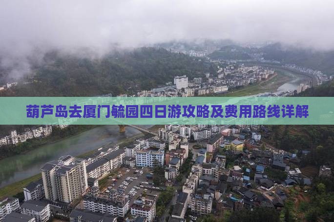 葫芦岛去厦门毓园四日游攻略及费用路线详解