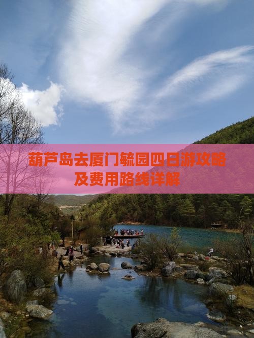 葫芦岛去厦门毓园四日游攻略及费用路线详解