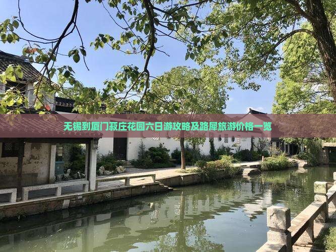 无锡到厦门菽庄花园六日游攻略及路犀旅游价格一览
