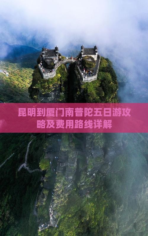 昆明到厦门南普陀五日游攻略及费用路线详解 昆明到厦门南普陀五日游攻略及费用路线详解