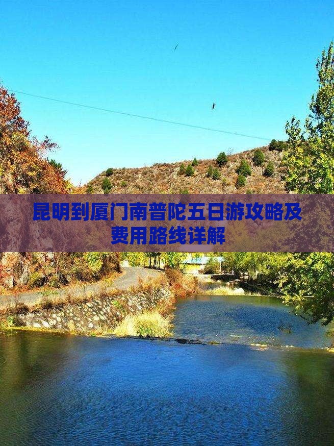 昆明到厦门南普陀五日游攻略及费用路线详解 昆明到厦门南普陀五日游攻略及费用路线详解