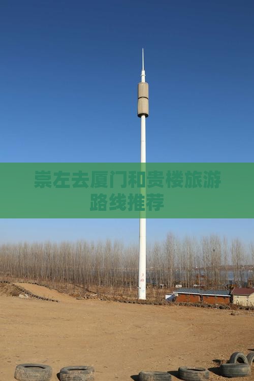 崇左去厦门和贵楼旅游路线推荐
