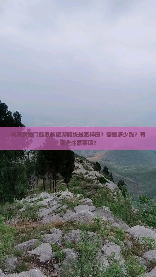 乌海到厦门鼓浪屿旅游路线是怎样的？需要多少钱？有哪些注意事项？