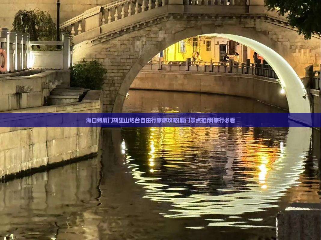 海口到厦门胡里山炮台自由行旅游攻略|厦门景点推荐|旅行必看