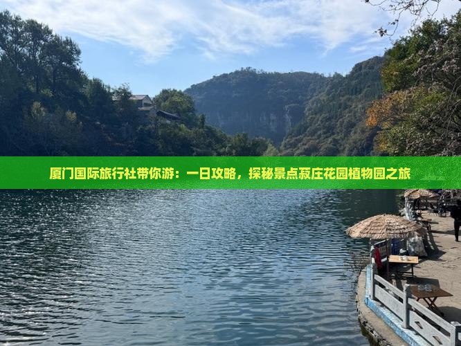 厦门国际旅行社带你游：一日攻略，探秘景点菽庄花园植物园之旅