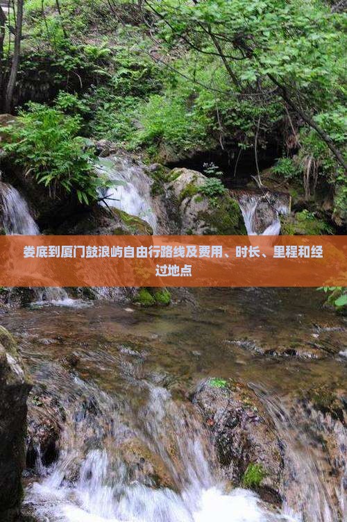 娄底到厦门鼓浪屿自由行路线及费用、时长、里程和经过地点