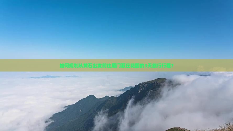 如何规划从黄石出发前往厦门菽庄花园的3天旅行行程？