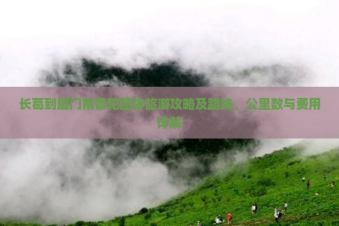 长葛到厦门南普陀团体旅游攻略及路线、公里数与费用详解