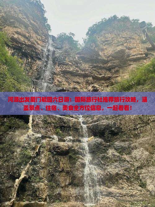 河源出发厦门毓园六日游：国际旅行社推荐旅行攻略，涵盖景点、住宿、美食全方位信息，一起看看！