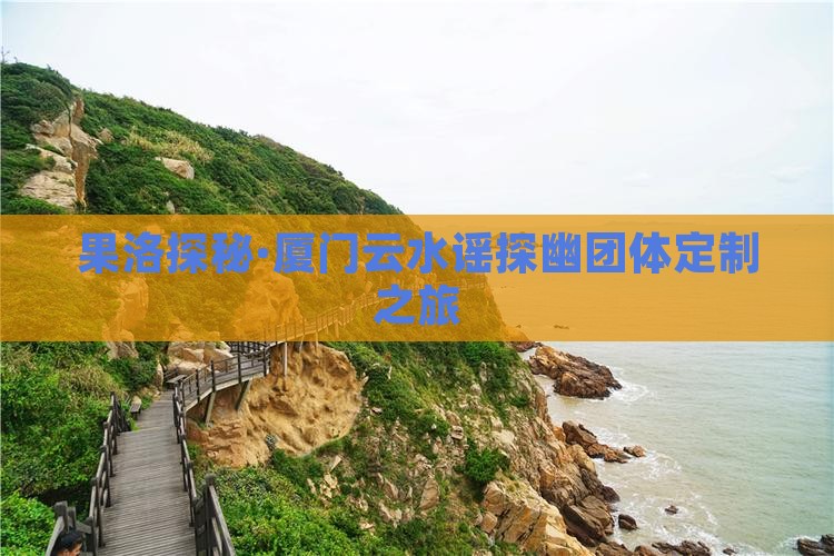 果洛探秘·厦门云水谣探幽团体定制之旅