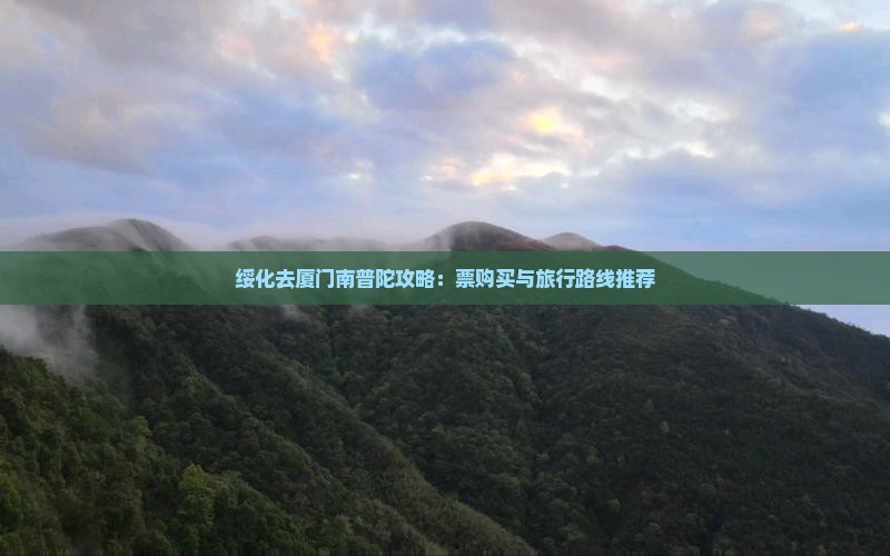 绥化去厦门南普陀攻略：票购买与旅行路线推荐