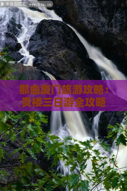 那曲厦门旅游攻略：贵楼三日游全攻略