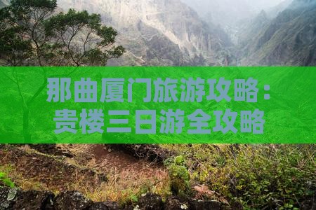 那曲厦门旅游攻略：贵楼三日游全攻略