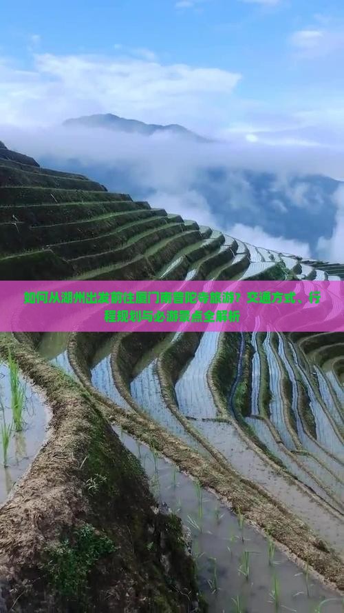 如何从湖州出发前往厦门南普陀寺旅游？交通方式、行程规划与必游景点全解析