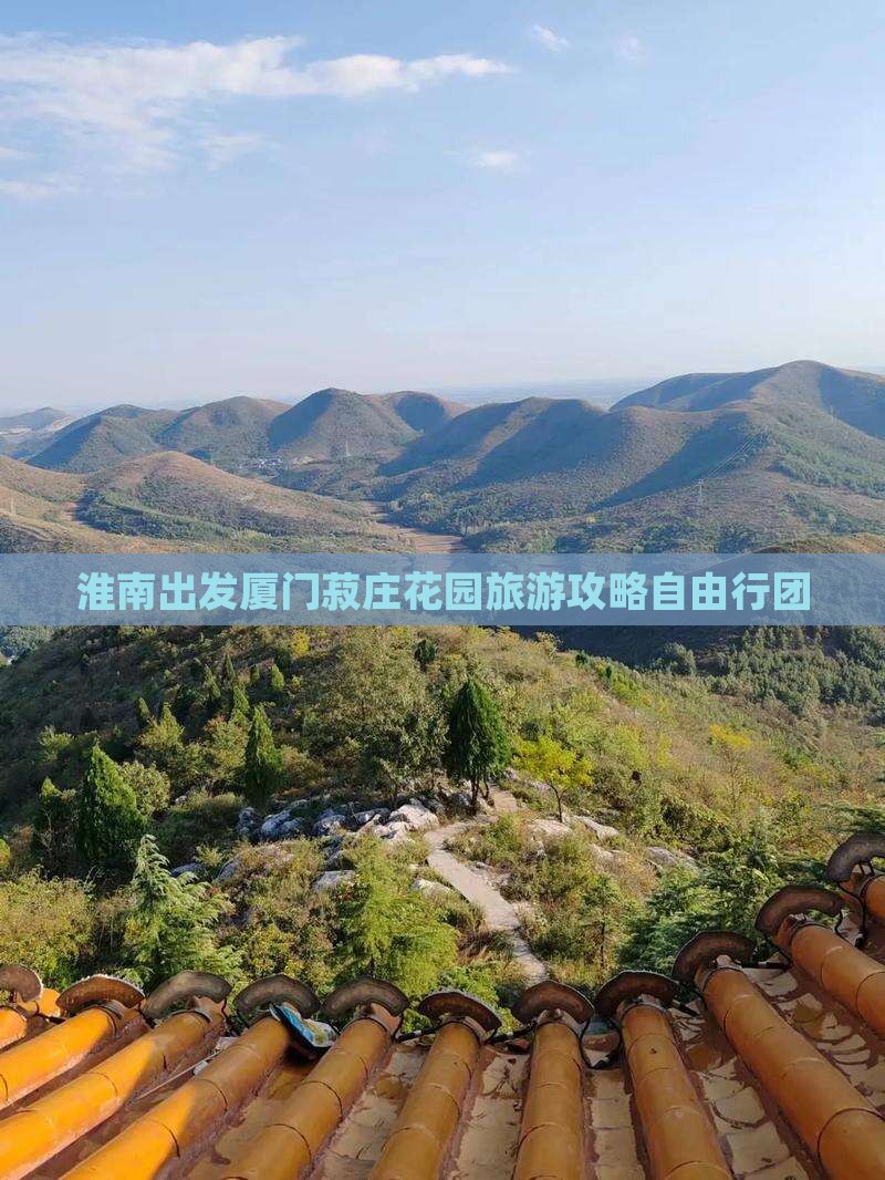淮南出发厦门菽庄花园旅游攻略自由行团