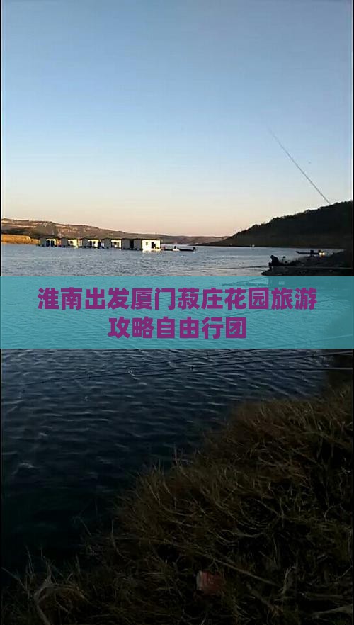 淮南出发厦门菽庄花园旅游攻略自由行团